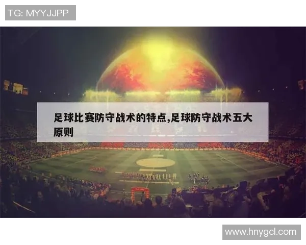 北京足球队区域防守的优缺点分析与战术调整建议